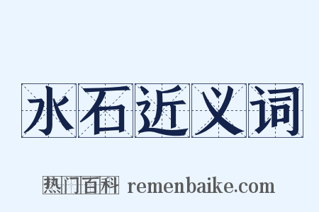 水石近义词是什么意思的图片